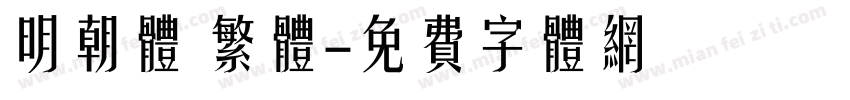 明朝体 繁体字体转换